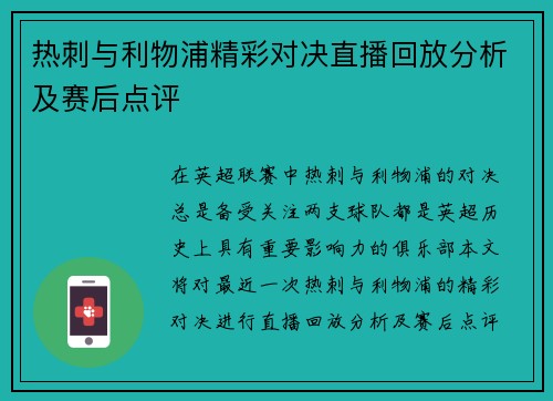 热刺与利物浦精彩对决直播回放分析及赛后点评