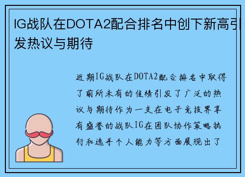 IG战队在DOTA2配合排名中创下新高引发热议与期待