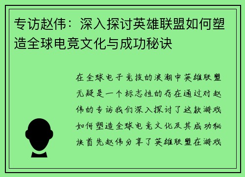 专访赵伟：深入探讨英雄联盟如何塑造全球电竞文化与成功秘诀