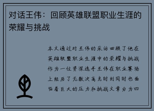 对话王伟：回顾英雄联盟职业生涯的荣耀与挑战