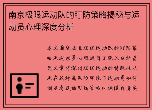 南京极限运动队的盯防策略揭秘与运动员心理深度分析