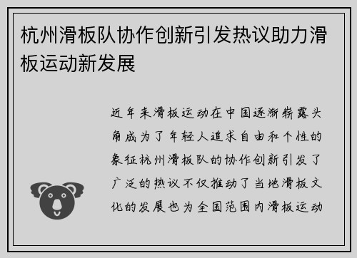 杭州滑板队协作创新引发热议助力滑板运动新发展