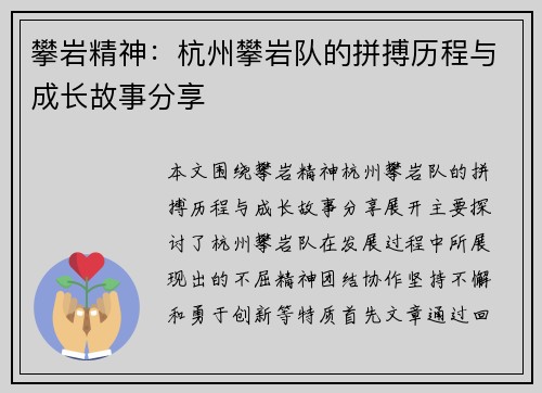 攀岩精神：杭州攀岩队的拼搏历程与成长故事分享