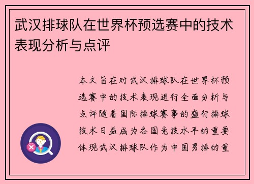 武汉排球队在世界杯预选赛中的技术表现分析与点评