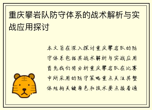 重庆攀岩队防守体系的战术解析与实战应用探讨