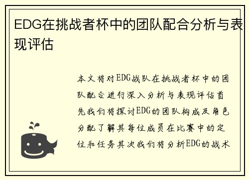 EDG在挑战者杯中的团队配合分析与表现评估