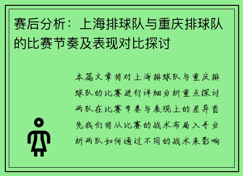 赛后分析：上海排球队与重庆排球队的比赛节奏及表现对比探讨