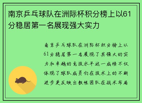 南京乒乓球队在洲际杯积分榜上以61分稳居第一名展现强大实力