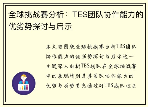 全球挑战赛分析：TES团队协作能力的优劣势探讨与启示