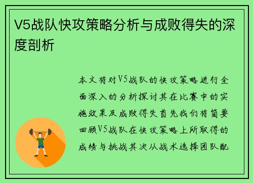 V5战队快攻策略分析与成败得失的深度剖析