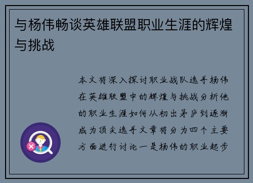 与杨伟畅谈英雄联盟职业生涯的辉煌与挑战