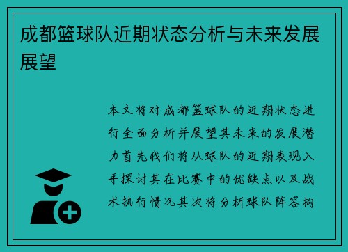 成都篮球队近期状态分析与未来发展展望