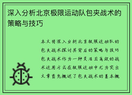 深入分析北京极限运动队包夹战术的策略与技巧