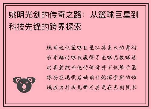 姚明光剑的传奇之路：从篮球巨星到科技先锋的跨界探索