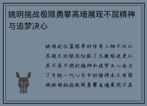 姚明挑战极限勇攀高墙展现不屈精神与追梦决心