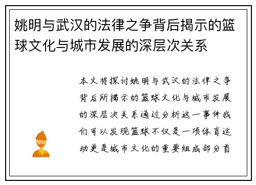 姚明与武汉的法律之争背后揭示的篮球文化与城市发展的深层次关系
