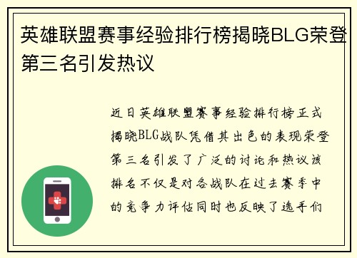 英雄联盟赛事经验排行榜揭晓BLG荣登第三名引发热议