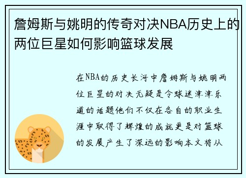 詹姆斯与姚明的传奇对决NBA历史上的两位巨星如何影响篮球发展