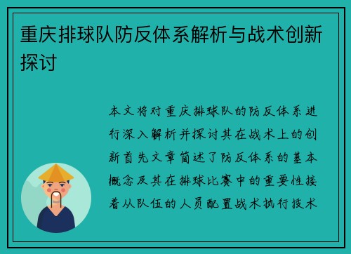 重庆排球队防反体系解析与战术创新探讨