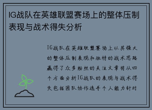 IG战队在英雄联盟赛场上的整体压制表现与战术得失分析