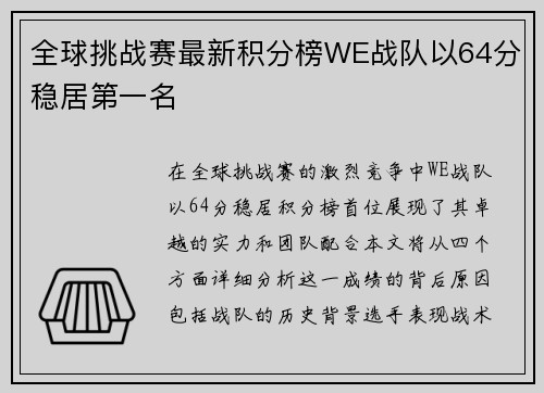全球挑战赛最新积分榜WE战队以64分稳居第一名