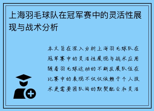 上海羽毛球队在冠军赛中的灵活性展现与战术分析
