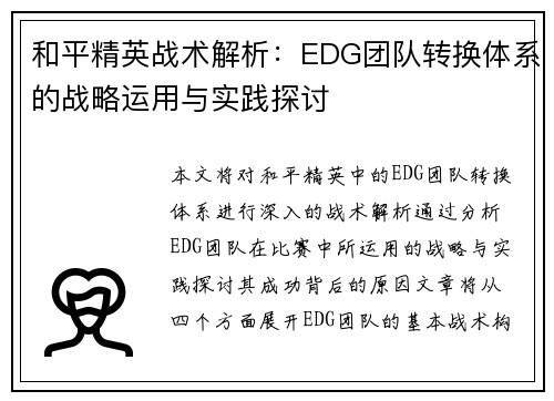 和平精英战术解析：EDG团队转换体系的战略运用与实践探讨
