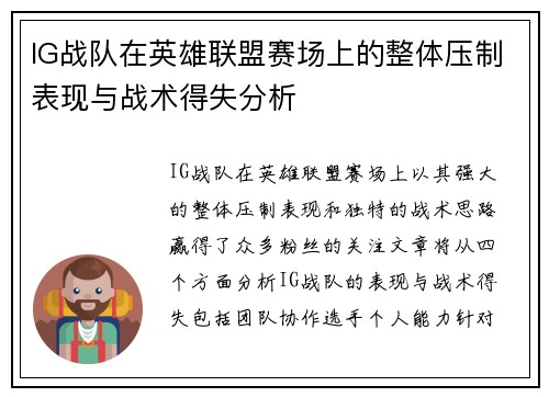 IG战队在英雄联盟赛场上的整体压制表现与战术得失分析