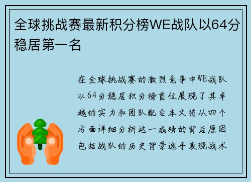 全球挑战赛最新积分榜WE战队以64分稳居第一名