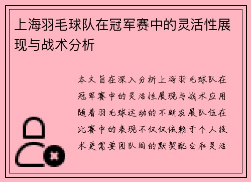 上海羽毛球队在冠军赛中的灵活性展现与战术分析