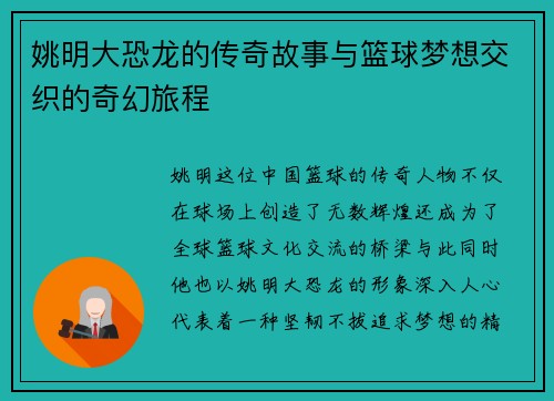 姚明大恐龙的传奇故事与篮球梦想交织的奇幻旅程
