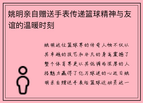 姚明亲自赠送手表传递篮球精神与友谊的温暖时刻