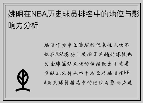 姚明在NBA历史球员排名中的地位与影响力分析
